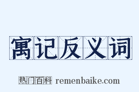 寓记反义词是什么意思的图片
